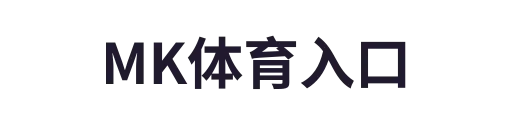 MK体育入口